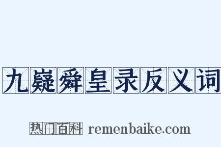 九嶷舜皇录反义词是什么意思的图片